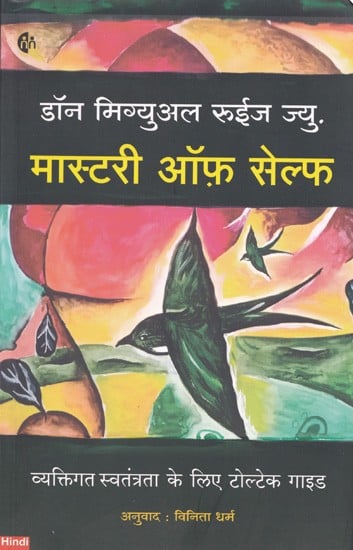 मास्टरी ऑफ़ सेल्फ (व्यक्तिगत स्वतंत्रता के लिए टोल्टेक गाइड)- Mastery of Self (The Toltec Guide to Personal Freedom)