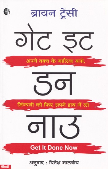 गेट इट डन नाउ- Get It Done Now (Be the Master of Your Time Take Life in Your Hands)