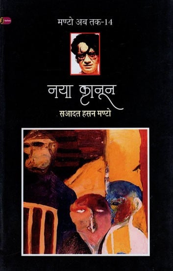 नया क़ानून- Naya Kanoon (Collection of Short Stories)