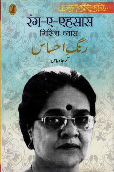 रंग-ए-एहसास - Rang-e-Ehsas (Collection of Ghazals)