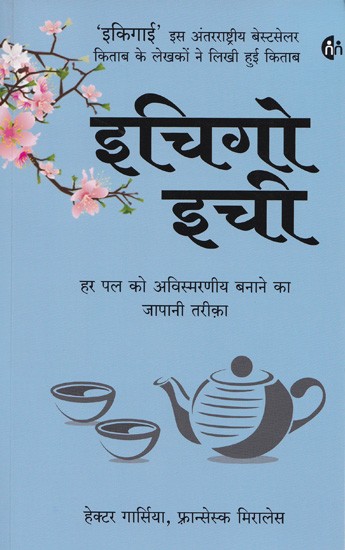 इचिगो इची (हर पल को अविस्मरणीय बनाने का जापानी तरीका)- Ichigo Ichie (The Japanese Way of Making Every Moment Unforgettable)