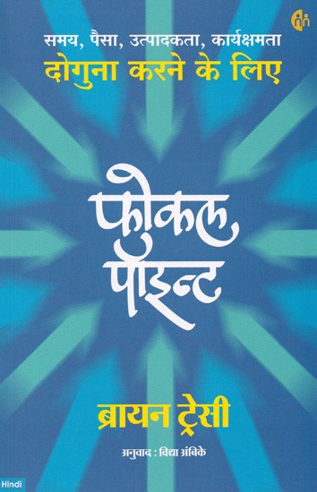 फोकल पॉइन्ट (समय, पैसा, उत्पादकता, कार्यक्षमता दोगुना करने के लिए)- Focal Point (To Double the Time, Money, Productivity, Efficiency)