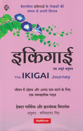 इकिगाई (एक अपूर्व अनुभव)- Ikigai (An Amazing Experience)