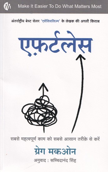 एफर्टलेस (सबसे महत्वपूर्ण काम को सबसे आसान तरीक़े से करें)- Effortless (Do the most Important Work in the Easiest way)