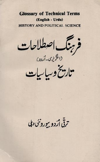 Glossary of Technical Terms (English-Urdu) History and Political Science- فرهنگ اصطلاحات (انگریزی - اُردو) تاریخ و سیاسیات: An Old and Rare Book