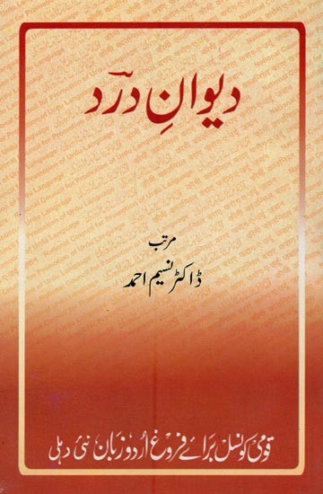 دیوانِ درد- Dewan-e-Dard in Urdu