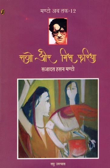 राजो और मिस फरिया- Rajo and Miss Phariya (Short Novel)