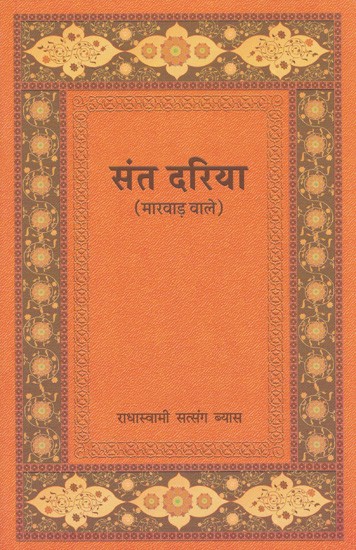 संत दरिया (मारवाड़ वाले)- Sant Dariya (Marwar Wale)