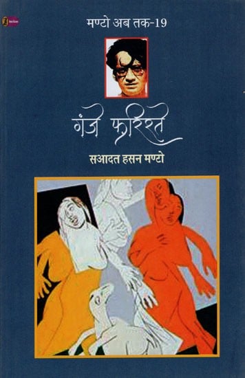 गंजे फ़रिश्ते- Ganje Farishte (Collection of Short Stories)