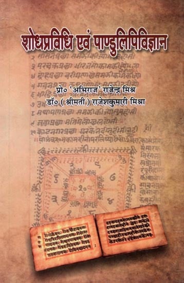 शोधप्रविधि एवं पाण्डुलिपिविज्ञान: Research Methodology and Manuscriptology