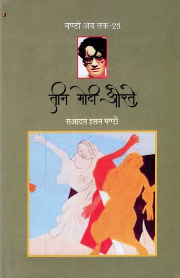 तीन मोटी औरतें- Teen Moti Auraten (Collection of Short Stories)