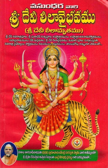 శ్రీ దేవీ లీలావైభవము: Sree Devi Lila Vaibhava (Telugu)