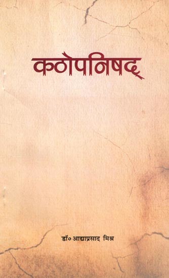 कठोपनिषद्: Kathopanishad