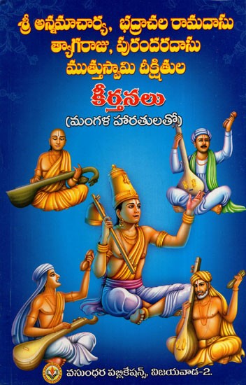 శ్రీ అన్నమాచార్య, భద్రాచల రామదాసు త్యాగరాజు, పురందరదాసు ముత్తుస్వామి దీక్షితుల కీర్తనలు: The Hymns of Sri Annamacharya, Bhadrachala Ramadasu Thyagaraja, Purandardasa Muthuswamy Dikshit (Telugu)