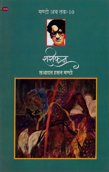 शरीफ़न- Shareephan (Collection of Short Stories)