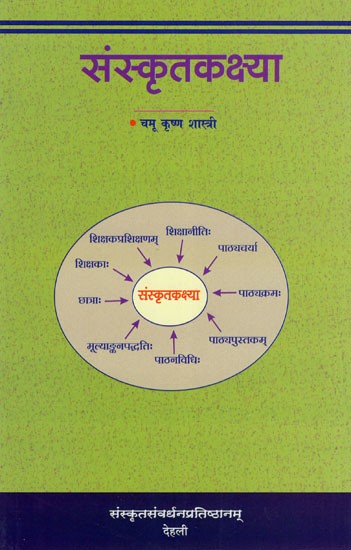 संस्कृतकक्ष्या- Samskritakakshaya