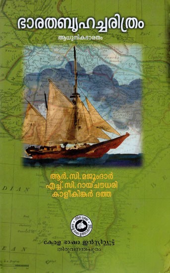 ഭാരതബൃഹച്ചരിത്രം- Bharatha Bruhat Charithram (Malayalam)