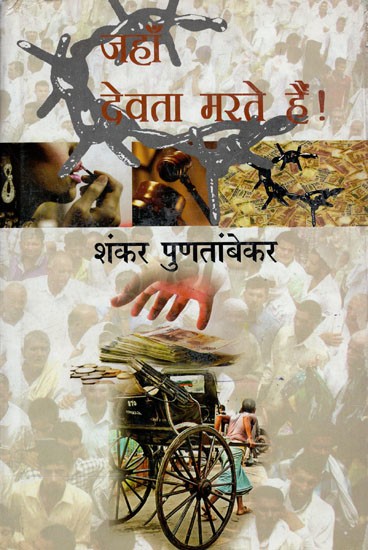 जहाँ देवता मरते हैं !- Jahan Devta Marte Hain ! (Novel)