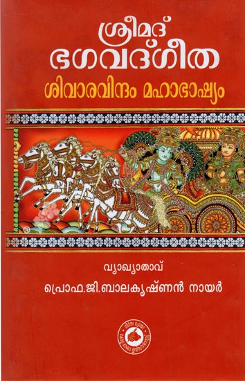 ശ്രീമദ് ഭഗവദ്ഗീത ശിവാരവിന്ദം മഹാഭാഷ്യം- Srimad Bhagavad Gita: Sivaravindam Maha Bhashyam (Malayalam)