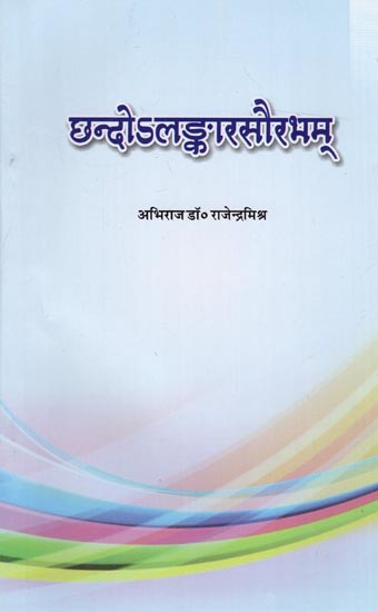 छन्दोऽलङ्कारसौरभम्: Chando Lankarsaurabham