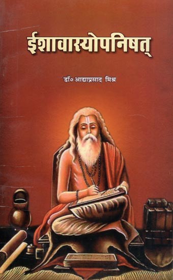 ईशावास्योपनिषत्: Ishavasyopanishat