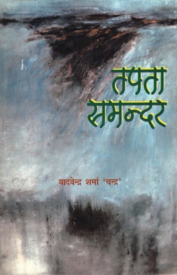 तपता समन्दर- Tapta Samandar