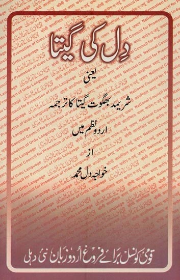 دل کی گیتا- Gita of the Heart: Srimad Bhagvad Gita Translated into Urdu Poetry