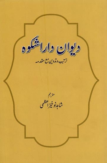 دیوان داراشکوه: ترتیب و تدوین مع مقدمه- Deewan-e-Dara Shikoh in Urdu