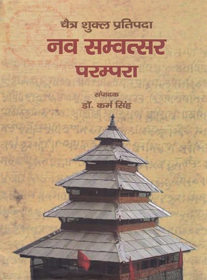 चैत्र शुक्ल प्रतिपदा नव सम्वत्सर परम्परा- Chaitra Shukla Pratipada (New Year Tradition)