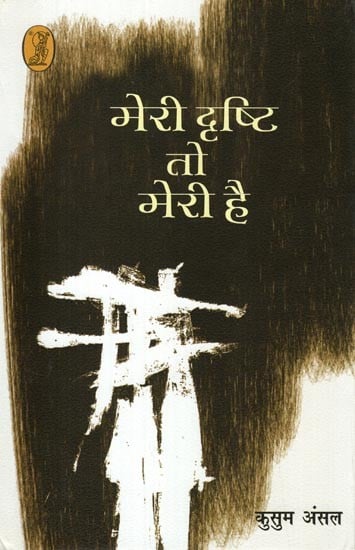 मेरी दृष्टि तो मेरी है- My Vision is Mine (Collection of Stories)