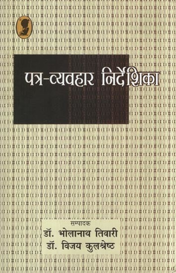 पत्र-व्यवहार निर्देशिका: Patra Vyavahar Nirdeshika