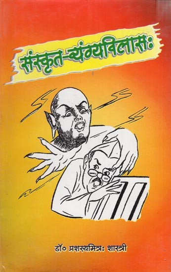 संस्कृत व्यंग्यविलास: Sanskrit Sarcasm