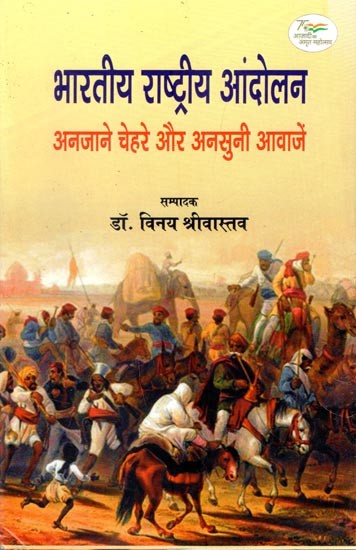 भारतीय राष्ट्रीय आंदोलन: अनजाने चेहरे और अनसुनी आवाजें- Indian National Movement: Unknown Faces and Unheard Voices