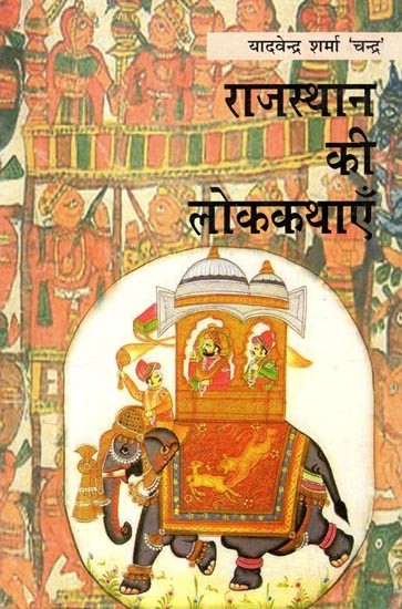 राजस्थान की लोककथाएँ- Folktales of Rajasthan