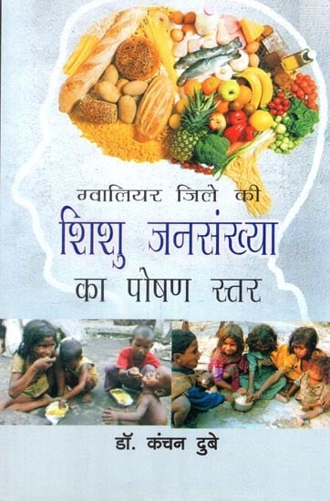 ग्वालियर जिले की शिशु जनसंख्या का पोषण स्तर- Nutrition Level of Child Population of Gwalior District