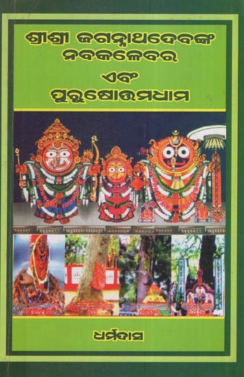 ଶ୍ରୀଶ୍ରୀ ଜଗନ୍ନାଥଦେବଙ୍କ ନବକଳେବର ଏବଂ ପୁରୁଷୋତ୍ତମଧାମ: Shree Jagannathdev's Navakalebar and Parkuhottamdham (Oriya)