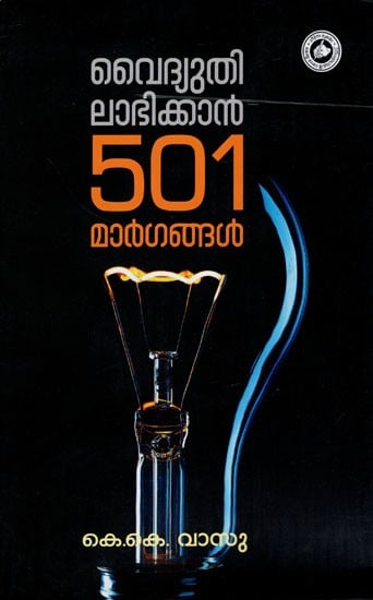 വൈദ്യുതി ലാഭിക്കാൻ 501 മാർഗങ്ങൾ- Vydyudi Labhikkan 501 Margangal (Malayalam)