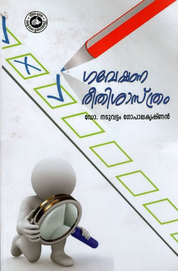 ഗവേഷണ രീതിശാസ്ത്രം- Research Methodology (Malayalam)