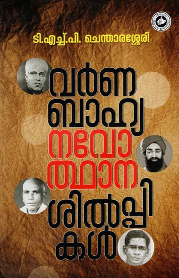 വർണമയ നവോത്ഥാന ശിൽപികൾ- Varnamaya Navodhana Shilpikal (Malayalam)