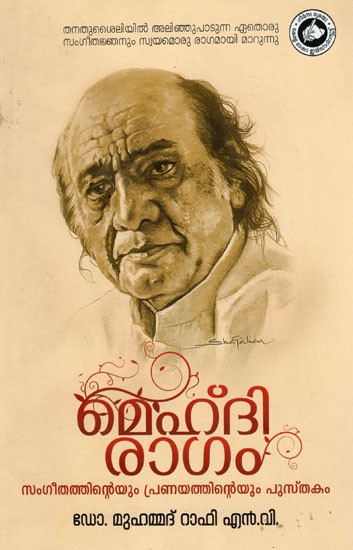 മെഹ്ദി രാഗം (സംഗീതത്തിന്റെയും പ്രണയത്തിന്റെയും പുസ്തകം)- Mehdi Hassan: Sangeethathinteyum Pranayathinteyum Pusthakam (Malayalam)