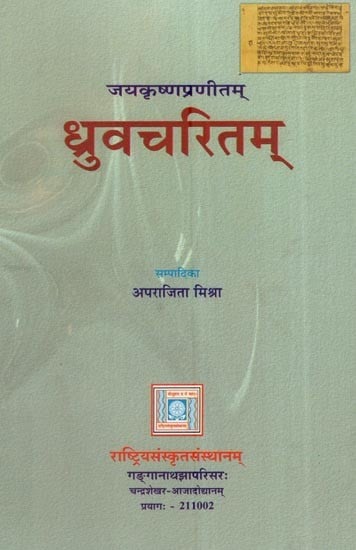 ध्रुवचरितम्: जयकृष्णप्रणीतम्: Dhruvacharitam: Compiled By Jayakrishna