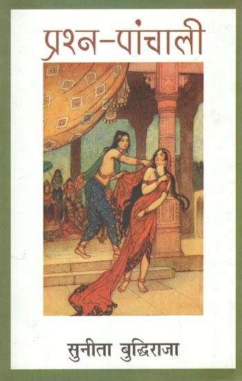 प्रश्न-पांचाली: Prashna Panchali