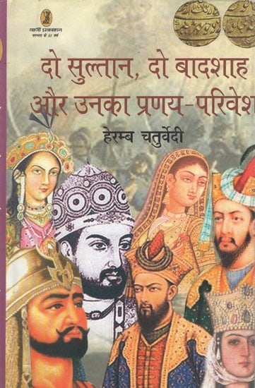 दो सुल्तान, दो बादशाह और उनका प्रणय-परिवेश: Two Sultans, Two Emperors and their Courtship