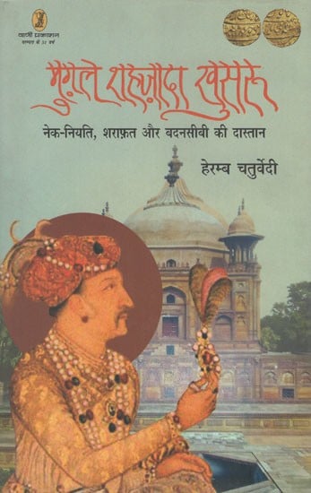 मुग़ल शहज़ादा खुसरू- Mughal Shahzada Khusroo (A Tale of Good Fortune, Decency and Bad Luck)