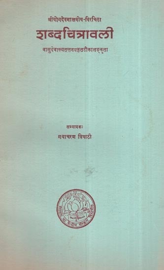 शब्दचित्रावली: श्रीयोगदेवमालवीय-विरचिता (वासुदेवाख्यतत्तनयकृतटीका लङ्कृता): Shabdachitravali: Sri Yogadeva Malaviya-Virachita (Vasudevakhyattattanayakritatika Lankrita),(An Old And Rare Book)