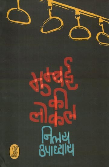 मुम्बई की लोकल- Mumbai's Local (Collection of Poetry)