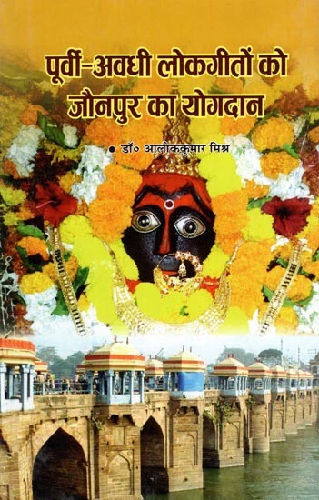 पूर्वी-अवधी लोकगीतों को जौनपुर का योगदान: Jaunpur's Contribution to Eastern-Awadhi Folklore