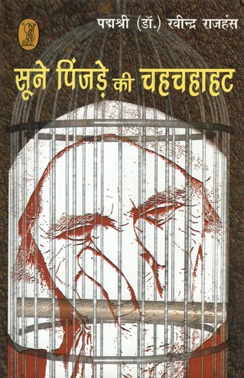 सूने पिंजड़े की चहचहाहट: Chirping of Silent Cage (A Poetic ECG of the Rising and Falling Moods of the Elders)