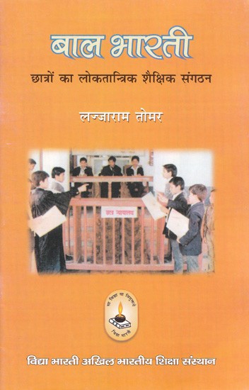 बाल भारती (छात्रों का लोकतान्त्रिक शैक्षिक संगठन)- Bal Bharti (Democratic Educational Organization of Students)