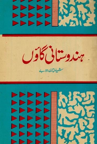 ہندوستانی گاؤں- Hindustani Gaon in Urdu (An Old and Rare Book)